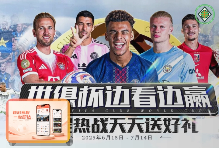 2026美加墨世界杯赛程与球队资料首屏主图